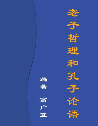老子哲理和孔子论语的关系