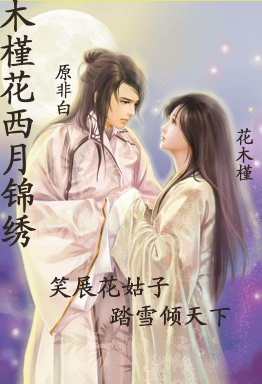 木槿花西月锦绣1
