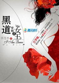 黑道女王重生校园阅读