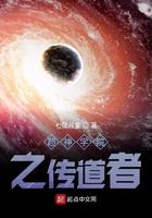 超神学院传道者