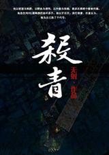 杀青by全文