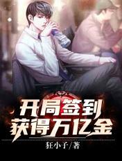 开局签到获得亿万集团