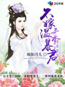 不嫁温柔暴君百度