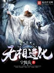 无相进化好看吗