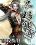 不朽邪神系统