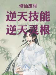 十部废柴逆天修仙国漫