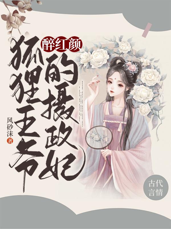 醉红颜狐狸王爷的摄政妃 风砂沫