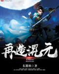 混元法主无弹窗
