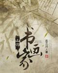 山沟书法家