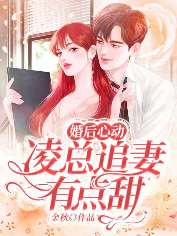 婚后心动凌总追妻有点甜苏熙凌久泽1