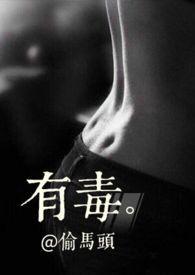 有毒手机版