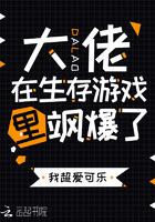 大佬在生存游戏里刷爆了