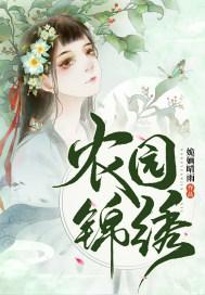 锦绣田园药香农