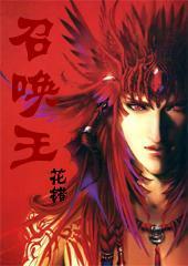 召唤王v