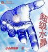 超七水晶