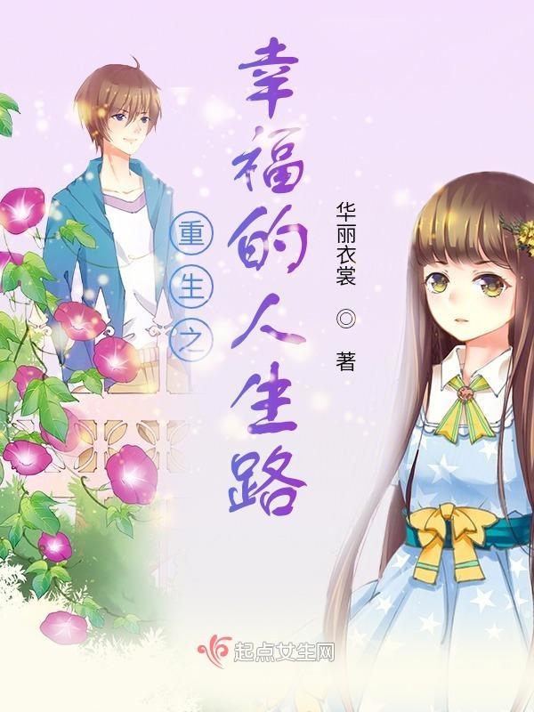 幸福的人生路