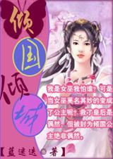 倾国倾城出自哪里