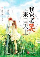 我家老婆来自一千年前结局