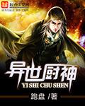 异世厨神怎么样