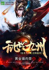 乱世九州之召唤猛将免费阅读