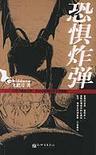 恐惧这个是什么