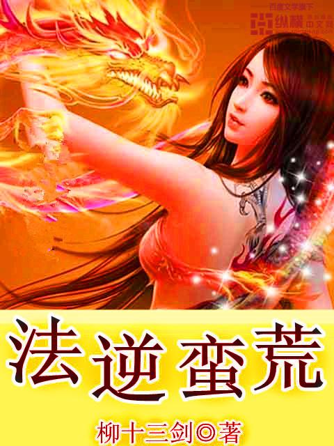 法逆蛮荒 柳十三剑