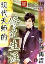 现代天师的修道生涯完整