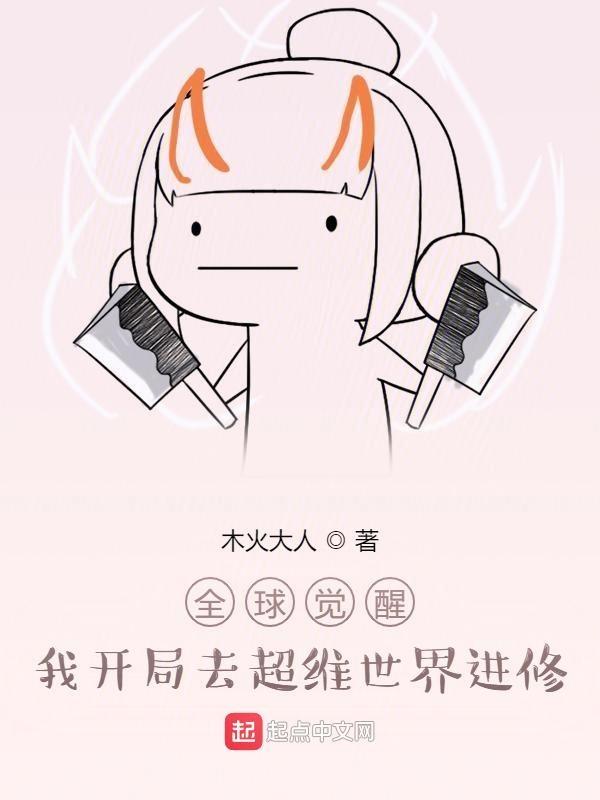 全球觉醒开局觉醒不死神凰血脉