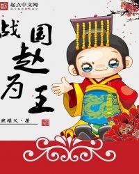 战国赵为王精校版TXT免费