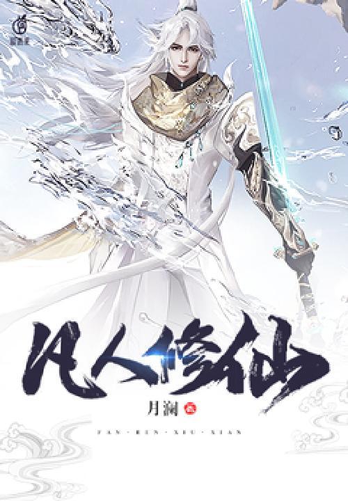凡人修仙传有声免费听完整版