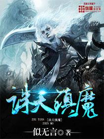 诛天魔种