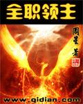 全职领主笔趣阁