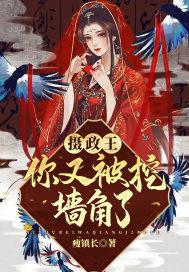 摄政王你家王妃又作妖了全文免费阅读