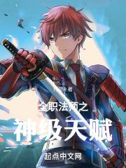 全职法师之顶级天赋起点