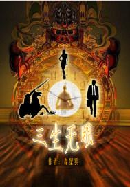 三生无悔是什么意思