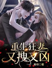 重生狂妻又拽又凶漫画