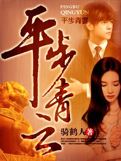 平步青云御史大夫