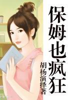 疯狂保姆1