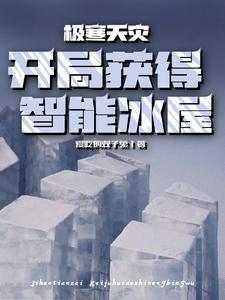 极寒天灾开局获得智能冰屋TXT