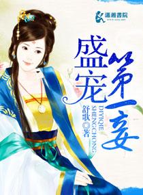 盛宠第一佞妃女主结局