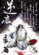 逆痕电影