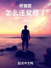 听首歌怎么还觉醒了一个人