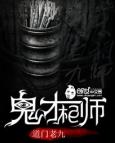 鬼才驱魔师免费阅读