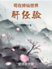 从肝经验开始