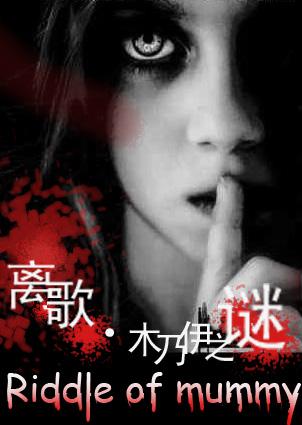离歌木乃伊之谜青鸟