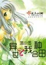 穿越异世之种田生活