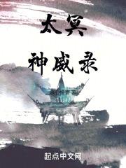 神威太bug