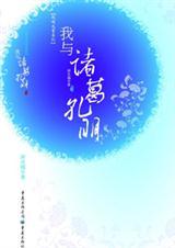 我与诸葛孔明简介