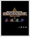 东陵宝物下落何处