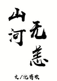 山河无恙全句
